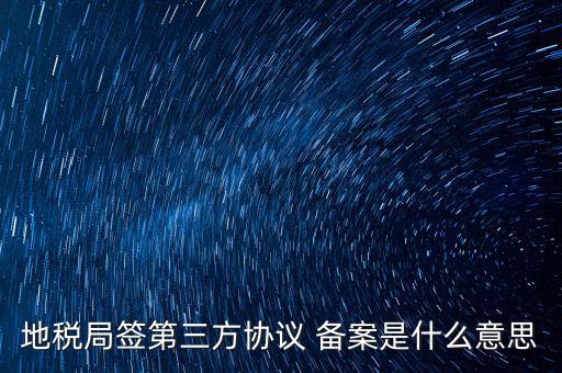 國稅備案是什么意思，發(fā)票 收據(jù) 小票等老板叫我先都登記到財務(wù)本上 然后叫我備案 是什么