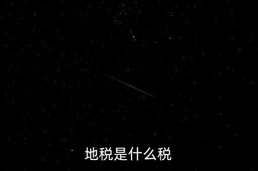 地稅局收的是什么稅，地稅是什么稅
