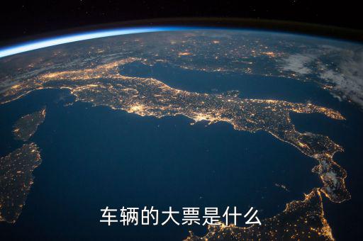 機(jī)動(dòng)車發(fā)票噸位指什么，車輛的大票是什么