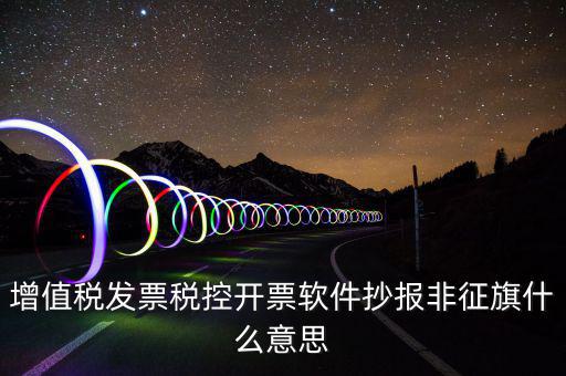 稅控盤抄報(bào)顯示非征期是什么意思，抄報(bào)稅時(shí)出現(xiàn)非征期不允許抄報(bào)應(yīng)該怎么辦是不是因?yàn)槲疑蟼€(gè)月不小