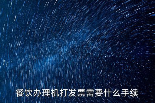 通用機(jī)打領(lǐng)票需要帶什么，急購買地稅通用機(jī)打發(fā)票需要帶什么資料啊非首次購買