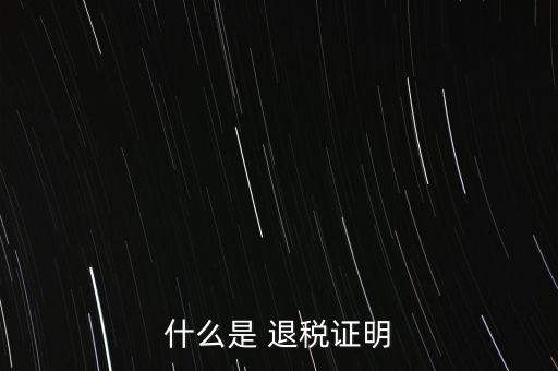 什么是退稅證明，退稅單是什么東西