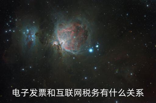 什么是互聯(lián)網(wǎng) 稅務(wù)，網(wǎng)絡(luò)納稅是什么