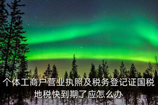 舊稅號(hào)到期什么時(shí)候，為什么我的國(guó)稅申報(bào)的VPDN老是連接不上呢