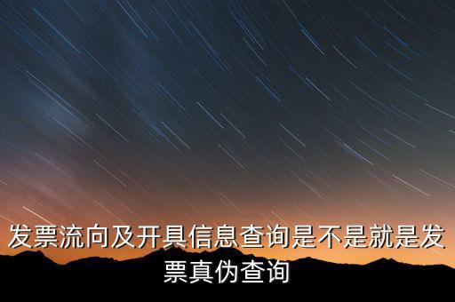 流向發(fā)票是什么，發(fā)票流向及開(kāi)具信息查詢是不是就是發(fā)票真?zhèn)尾樵?/></a></span><span id=