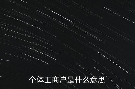 個(gè)體工商戶混合制是什么意思，個(gè)體工商戶二證合一什么意思