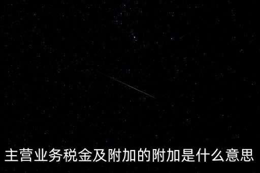 為什么附加稅，什么叫做教育附加稅