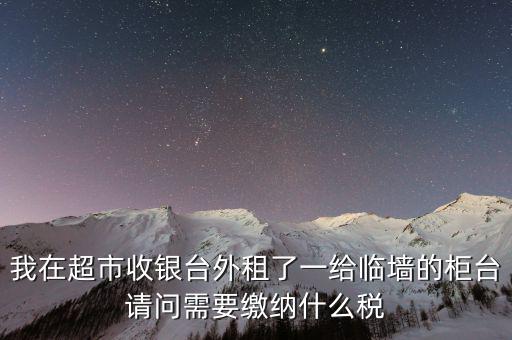 進場費交什么稅，超市收取的進場費要交增值稅嗎入其他業(yè)務收入嗎