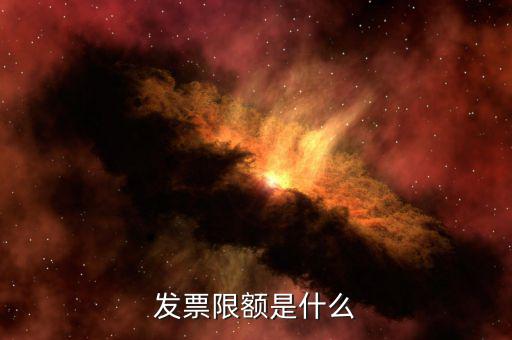 開票限額是根據(jù)什么來限額，發(fā)票限額如何限制的