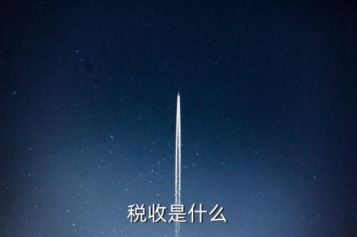 稅收強(qiáng)度 是什么，反映征稅的強(qiáng)度是稅率