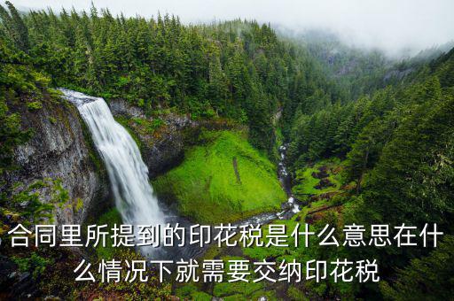 合同印花稅是什么意思，印花稅是怎么回事