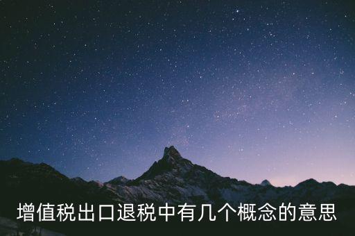 增值稅退稅是什么意思，出口商品增值稅退稅意義