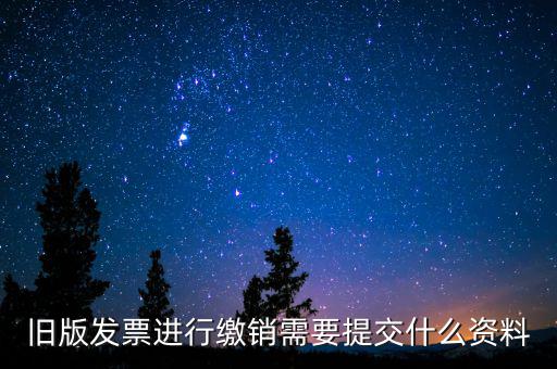 繳銷(xiāo)發(fā)票要帶什么，增值稅紅字發(fā)票繳銷(xiāo)需帶資料