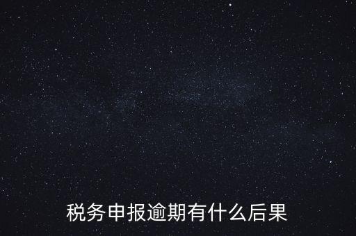 江蘇稅務(wù)逾期申報有什么影響，稅務(wù)逾期未申報有什么影響