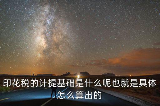 印花稅根據(jù)什么計(jì)提，如何計(jì)提印花稅及會(huì)計(jì)分錄