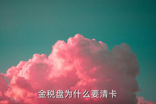 稅控盤為什么要清卡，請(qǐng)問(wèn)報(bào)完稅后為什么要持卡到稅局清卡