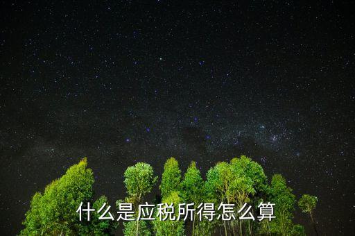 什么是應(yīng)稅所得，什么叫應(yīng)稅所得率和核定征收率怎么使用