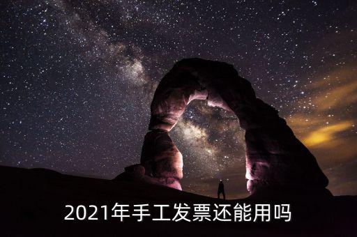 手工發(fā)票什么時(shí)候取消，手工發(fā)票還能用嗎最新
