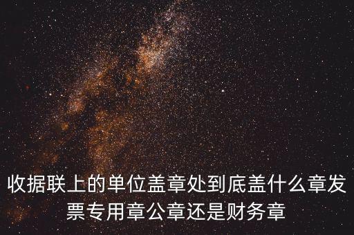 發(fā)票上面要蓋什么章，國(guó)稅代開(kāi)的專(zhuān)票普票各應(yīng)蓋什么章
