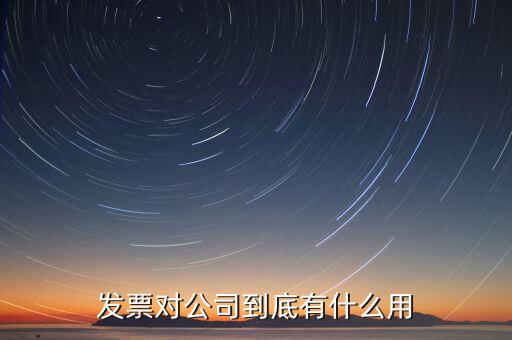 公司報發(fā)票有什么用，發(fā)票對公司到底有什么用