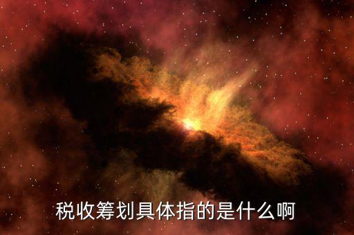 涉稅訴求什么意思，稅收籌劃具體指的是什么啊
