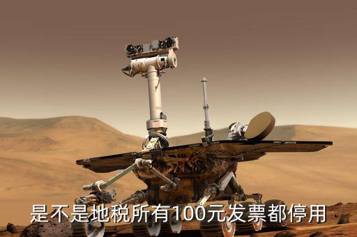 地稅的發(fā)票是什么時(shí)候取消的，地稅發(fā)票從什么時(shí)候開始不能用了