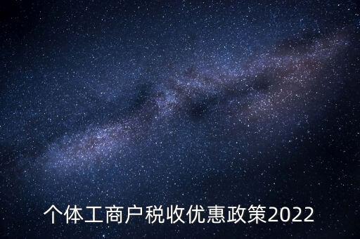 個體免稅什么時候結(jié)束，全國個體商戶9月1日開始免稅了