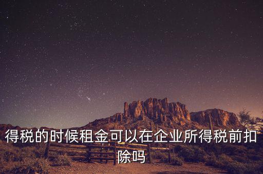 為什么設(shè)備租金可在所得稅前扣除，為什么融資租賃租金不能稅前抵扣