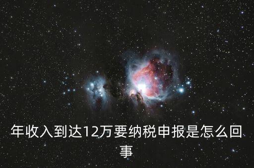 什么是年12萬元所得稅申報，12萬以上個人所得稅申報是什么意思