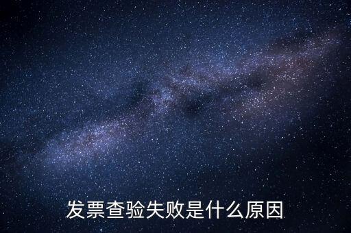 發(fā)票查驗提示代碼錯誤什么原因，發(fā)票代碼有誤是假票嗎