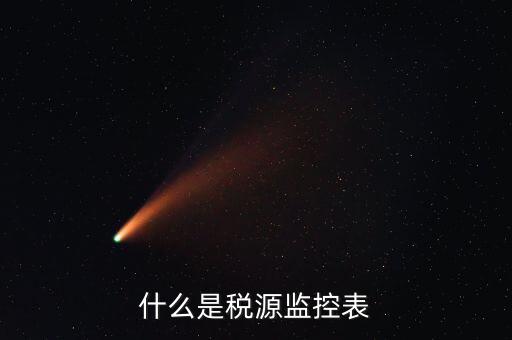 稅源監(jiān)控是什么，股權(quán)變更稅源監(jiān)控需要哪些材料