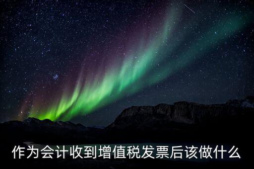 認證完發(fā)票干什么，認證完發(fā)票在干什么