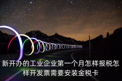 國稅的金稅盤什么樣，新開辦的工業(yè)企業(yè)第一個月怎樣報稅怎樣開發(fā)票需要安裝金稅卡