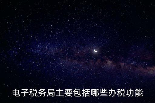 電子稅務(wù)局指什么，電子稅務(wù)局是什么