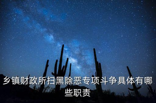 掃黑除惡稅務(wù)部門承擔(dān)什么任務(wù)，鄉(xiāng)鎮(zhèn)財(cái)政所掃黑除惡專項(xiàng)斗爭(zhēng)具體有哪些職責(zé)