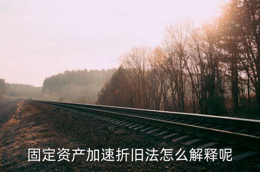 什么情況可以加速折舊，什么是加速固定資產(chǎn)折舊