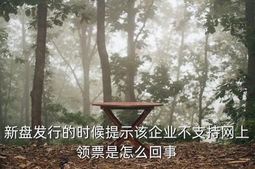 為什么不能在網(wǎng)上申領(lǐng)發(fā)票，領(lǐng)取發(fā)票每次都這樣失敗網(wǎng)絡(luò)沒(méi)有任何問(wèn)題求大神幫幫我看看
