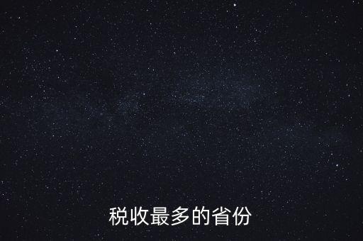 國家稅收什么占最多，稅收最多的省份