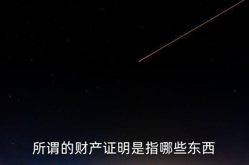 什么是財(cái)產(chǎn)清償證明，甚么是財(cái)產(chǎn)清償證明由誰出具