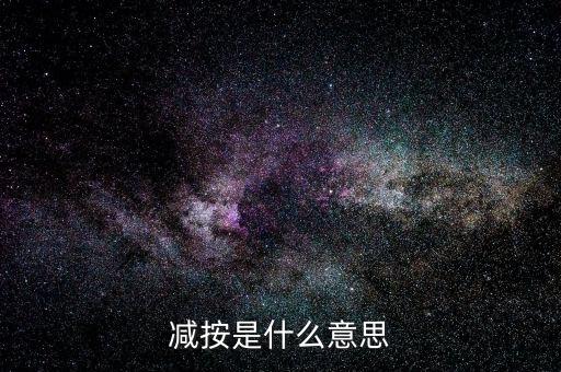 減按10稅率征收減按是什么意思，減按是什么意思