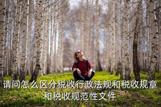 什么是稅收規(guī)范性文件，稅務(wù)總局制定的規(guī)范性文件有哪些
