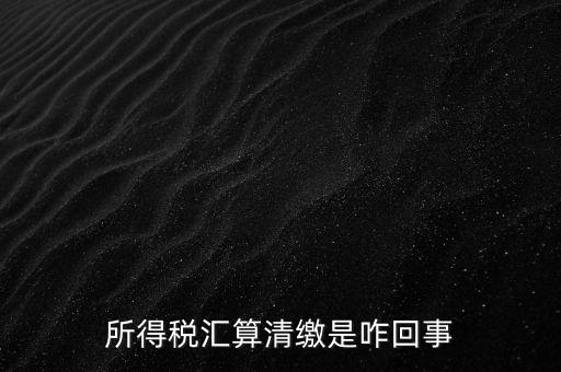 為什么要年度匯算清繳，為什么年底要進行企業(yè)所得匯算清繳