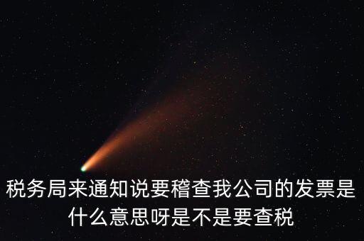 國稅局為什么要查發(fā)票，國稅發(fā)短信讓帶公章去稅務(wù)局核查發(fā)票是什么意思急急急