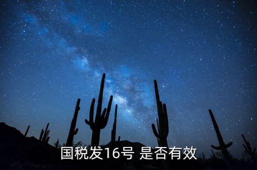 什么是稅務(wù)16號(hào)公告，國(guó)稅發(fā)16號(hào) 是否有效