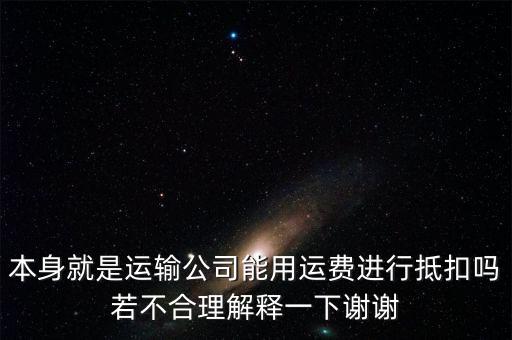 為什么運(yùn)費(fèi)可以抵扣，為什么運(yùn)費(fèi)可以抵扣增值稅進(jìn)項(xiàng)稅額