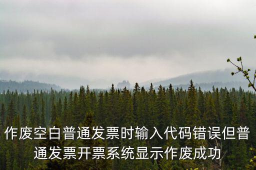 什么是空白發(fā)票作廢，增值稅空白發(fā)票作廢但是我在查發(fā)票作廢時作廢狀態(tài)是填開作廢怎么辦