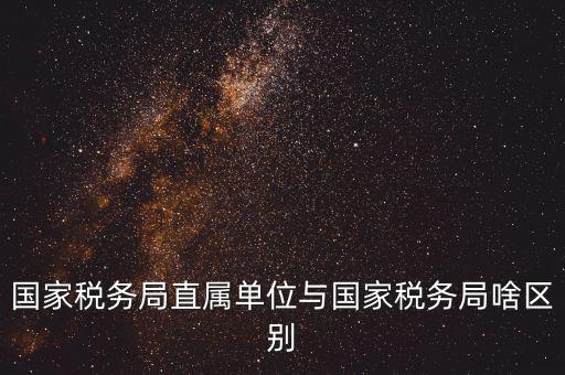 地稅直屬局什么意思，廣安市地稅局直屬單位是什么意思有哪些 在哪里