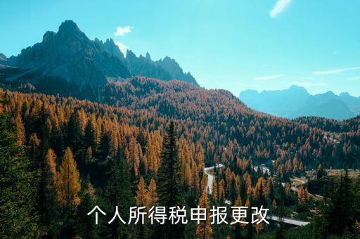 什么是個(gè)所得稅更正申報(bào)，個(gè)稅扣款了可以更正申報(bào)嗎