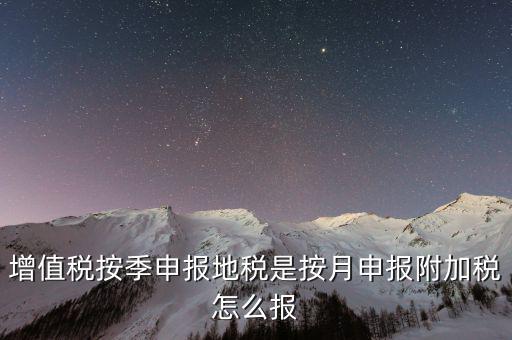 附加稅是什么時候申報的，出口企業(yè)12月份有免抵額 那么什么時候做附加稅申報
