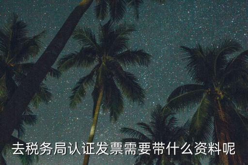 核定發(fā)票需要什么資料，申請發(fā)票要帶什么資料